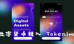 : 如何将数字货币转入 Tokenim：全面指南