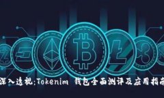 深入透视：Tokenim 钱包全面测评及应用指南