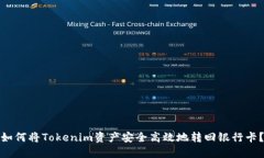 如何将Tokenim资产安全高效地转回银行卡？