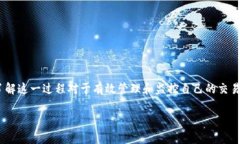 在区块链和加密货币交易中，“转出等待确认”