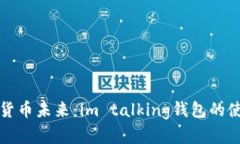 解锁数字货币未来：im talking钱包的使用与优势