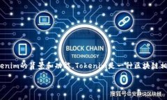 在讨论Tokenim官网是否中心化的问题之前，我们需