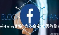 揭秘Tokenim黑客：网络安全时代的隐秘角落
