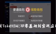 全面解析Tokenim：从零基础到实战应用的教程