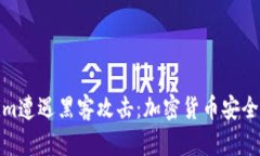 Tokenim遭遇黑客攻击：加密货币安全新挑战
