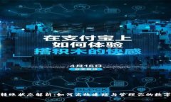 Tokenim转账状态解析：如何高效追踪与管理你的数