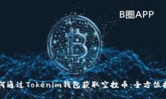 如何通过Tokenim钱包获取空投币：全方位指南