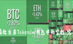 如何有效交易Tokenim钱包中的空投：完整指南