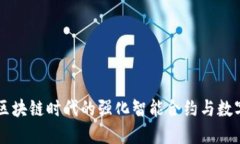Tokenim：区块链时代的强化智能合约与数字资产管
