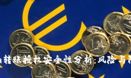 Tokenim转账授权安全性分析：风险与防范措施