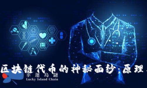  揭开区块链代币的神秘面纱：原理与应用