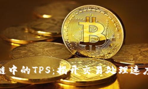 : 区块链中的TPS：揭开交易处理速度的秘密