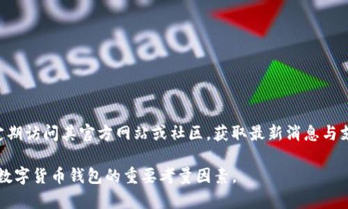 在讨论 TokenIM 是否支持 BCH (Bitcoin Cash) 的问题之前，我们需要首先了解 TokenIM 的背景和其支持的数字货币种类。

### TokenIM 是什么？

TokenIM 是一个智能手机钱包，主要用于存储、管理和交易多种数字货币。它不仅提供基本的加密货币存储功能，还支持去中心化交易、资产管理，甚至参与初始代币发行（ICO）等服务。TokenIM 的设计旨在为用户提供安全、便捷的数字货币管理体验。

### 支持的数字货币

TokenIM 支持多种主流数字货币，包括但不限于以太坊（ETH）、比特币（BTC）、莱特币（LTC）等。然而，某些类型的加密资产（例如 BCH）是否被支持可能会因钱包的更新而改变。

### TokenIM 是否支持 BCH

根据最新的信息，TokenIM 没有明确官方发布支持 BCH 的声明，尽管许多流行的钱包应用支持 BCH 的存储和转账功能。为了确认这一点，用户应下载最新版本的 TokenIM，并查看其支持的资产列表，或者访问其官方网站和社区获取最新信息。

### 如何使用 TokenIM 进行数字货币交易？

如果 TokenIM 支持 BCH，那么用户可以通过以下步骤进行交易：

1. **下载并安装 TokenIM 应用**：在官方渠道获取应用以确保软件的安全性。

2. **创建钱包**：用户需要设置一个安全的密码，并生成备份秘钥。务必妥善保管这些信息。

3. **寻找 BCH 支持**：在钱包的界面中检查是否可以找到 Bitcoin Cash，并确保在资产列表中。

4. **充值 BCH**：用户可以通过扫二维码或粘贴地址将 BCH 转入钱包中。

5. **进行交易**：用户可以在 TokenIM 进行转账或兑换操作，按照指示完成相关交易。

### 总结

虽然 TokenIM 是一个多功能的钱包，但对 BCH 的支持情况需依赖版本更新和官方公告。建议用户定期访问其官方网站或社区，获取最新消息与支持的资产信息。

在没有嵌入支持 BCH 的官方声明之前，用户应在使用前再次确认。同时，安全性和隐私保护也是选择数字货币钱包的重要考量因素。