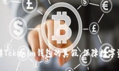 如何分辨Tokenim钱包的真假，保障数字资产安全
