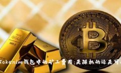 探讨Tokenim钱包中的矿工费用：是随机的还是可控