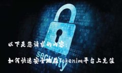 以下是您请求的内容：如何快速安全地在Tokenim平