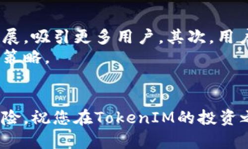 TokenIM：在数字货币世界中如何利用TokenIM赚钱

TokenIM, 数字货币, 投资/guanjianci

随着数字货币市场的迅速发展，越来越多的投资者和交易者开始关注如何利用新兴平台和技术来获取利润。TokenIM作为一种新型的数字资产管理工具，吸引了许多人关注。那么，TokenIM是什么？它如何帮助用户赚钱呢？本文将深入探讨这一主题，并解答围绕TokenIM的相关问题。

什么是TokenIM？
TokenIM是一个提供数字资产管理、交易及信息服务的多功能平台。它不仅支持用户管理和交易各种数字货币，还提供市场分析、实时行情、套利机会等信息服务。TokenIM的目标是帮助用户更有效地管理他们的数字资产，提高投资回报率。

TokenIM的主要功能
TokenIM拥有多项核心功能，使其在竞争激烈的市场中脱颖而出：
ul
    listrong资产管理：/strong用户可以在平台上轻松管理多种数字资产，包括比特币、以太坊等主流币种。/li
    listrong市场监测：/strongTokenIM提供实时市场数据，用户可以及时了解市场动态，把握交易机会。/li
    listrong策略交易：/strong平台支持用户设置自动交易策略，利用算法交易实现盈利。/li
    listrong社交功能：/strong用户可以通过平台与其他投资者交流，分享投资策略和市场观点。/li
/ul

TokenIM如何帮助用户赚钱？
首先，TokenIM通过其强大的市场分析工具和实时数据，帮助用户识别市场趋势和交易机会。其次，平台的社交功能使得用户可以从其他成功投资者的经验中学习，进一步自己的交易策略。此外，TokenIM支持的策略交易允许用户设置自动化交易，带来潜在的无间断盈利机会。

TokenIM的风险与机会
尽管TokenIM提供了多种获利的机会，但用户在使用平台时也必须小心风险。数字货币市场波动剧烈，投资者可能面临价格大幅波动带来的损失。了解市场风险，并制定合理的投资策略对于在TokenIM获利至关重要。

可能相关的问题及详细解答

1. TokenIM的使用是否安全？
安全性是投资数字货币时最重要的考虑因素之一。TokenIM作为一个新兴的交易平台，它采取了多种安全措施来保护用户的资产，例如两步验证、安全加密等。用户在使用TokenIM时，应该注意以下几点：
ul
    listrong账户安全：/strong确保用复杂密码保护账户，并启用双重认证。/li
    listrong资产存储：/strong对于长期投资者，建议将数字资产转移到冷钱包中，避免因平台故障或被攻击而导致资产损失。/li
    listrong谨防诈骗：/strong在使用任何平台时，用户应提防钓鱼网站和欺诈行为，确保只通过官方渠道下载和访问TokenIM。/li
/ul
总体来说，在采取必要的安全措施后，TokenIM提供了相对安全的使用环境，但用户的自身保护意识也至关重要。

2. 投资TokenIM是否适合新手？
对于新手投资者而言，在TokenIM这样的数字资产管理平台上进行投资有其独特的优势和挑战。TokenIM平台的用户界面友好，并提供丰富的教育资源和市场分析，帮助新手快速上手。此外，社交功能允许新手与其他更有经验的投资者互动，获得实时建议。然而，新手也面临着市场波动的风险以及可能在策略应用上的缺乏经验。
为了帮助新手更好地使用TokenIM，建议其采取以下措施：
ul
    listrong学习基础知识：/strong在进入数字货币领域之前，新手应深入了解数字货币的基本概念和市场运作。/li
    listrong从小额投资开始：/strong新手可以先从小额投资入手，以降低风险。/li
    listrong参与社区：/strong积极参与TokenIM相关的社区，与其他用户交流，获取投资灵感和建议。/li
/ul
通过掌握必备的知识和策略，新手可以在TokenIM上逐步积累经验和信心，实现盈利。

3. 如何制定有效的投资策略？
在任何投资活动中，制定有效的投资策略都是实现盈利的关键。对于使用TokenIM的投资者，以下是制定投资策略的一些建议：
ul
    listrong市场分析：/strong利用TokenIM提供的市场数据和技术分析工具，了解行业趋势。/li
    listrong风险管理：/strong设定合理的止损和止盈点，以保护投资不受重大损失。/li
    listrong多样化投资：/strong不要把所有资金都投入到一种数字货币中，多样化投资可以分散风险。/li
/ul
此外，持续的市场学习和对外部环境变化的敏感性也是修正和投资策略的关键。通过动态调整策略，投资者能够更好地应对市场的不确定性，提高获利的可能性。

4. TokenIM的未来发展趋势如何？
数字货币市场正处于快速变化之中，TokenIM作为其中的一部分，其未来发展趋势将受到多种因素的影响。首先，技术进步将推动平台功能的更新和扩展，吸引更多用户。其次，用户需求的变化可能促使TokenIM不断用户体验，增强平台的社交和教育功能，以帮助用户更高效地进行投资。
此外，监管环境的变化也将深刻影响TokenIM的运营。例如，各国对数字货币的法律法规可能会发生改变，这将直接影响用户的投资决策和平台的合规策略。
总的来说，TokenIM将有可能在技术和用户体验方面持续创新，从而在竞争激烈的市场中保持其吸引力与发展潜力。

通过对TokenIM的深入了解及相关问题的解答，相信您对于如何利用这一平台赚钱有了更全面的认识。在投资数字货币时，务必保持理性，谨慎对待风险，祝您在TokenIM的投资之路上取得丰厚的收益！