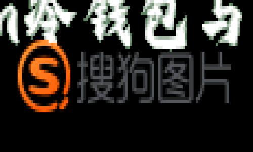 深入解析：Tokenim冷钱包与热钱包的优劣对比