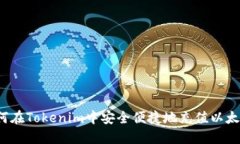 如何在Tokenim中安全便捷地充值以太坊？