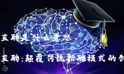 区块链直聘是什么意思

区块链直聘：颠覆传统招聘模式的创新平台