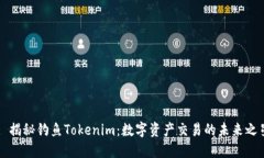 : 揭秘钓鱼Tokenim：数字资产交易的未来之星