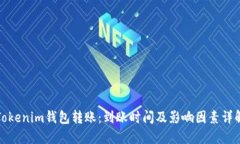Tokenim钱包转账：到账时间及影响因素详解