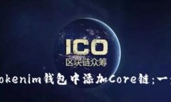 如何在Tokenim钱包中添加Core链：一步步指南