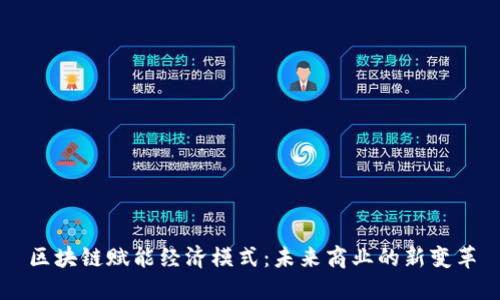 区块链赋能经济模式:未来商业的新变革