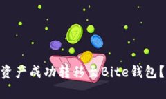 如何将Tokenim钱包中的资产成功转移至Bite钱包？详