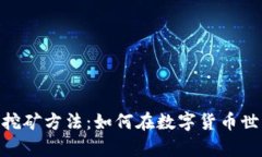 全面解析Tokenim挖矿方法：如何在数字货币世界中