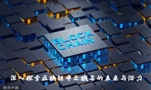 深入探索区块链中文域名的未来与潜力