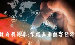 bieoti区块链自我修养：掌握未来数字经济的关键