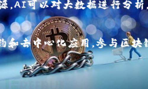 区块链行业的词语解释是理解区块链技术及其应用的基础。在区块链领域，有许多专业术语和概念，这些词汇可能会让初学者感到困惑。以下是对一些常见区块链词汇的解释。

### 一、区块链（Blockchain）
区块链是一种分布式账本技术，允许在多个参与者之间以去中心化的方式记录交易。每一个区块都包含若干交易数据，并通过加密技术与前一个区块相连，形成一个链式的数据结构。这种结构保证了数据的安全性和不可篡改性，使得区块链能够有效地防止欺诈和数据泄露。

### 二、智能合约（Smart Contract）
智能合约是自动执行、控制或文档法律事件和行为的合约。这些合约被直接写入代码，并在区块链上执行。当合约的条件被满足时，合约会自动执行。这种机制减少了中介的需要，提高了交易的效率和透明度。

### 三、去中心化（Decentralization）
去中心化是区块链的核心特性之一，意味着没有单一的中央权威来控制网络或数据。这种结构提高了系统的安全性和可靠性，因为即便某个节点发生故障，整个网络仍然可以正常运作。

### 四、矿工（Miner）
矿工是指那些通过计算复杂的数学问题来验证区块链网络中交易，并获得区块奖励的人。矿工通过解决这些问题来创建新的区块，并将其添加到区块链中，这一过程称为“挖矿”。

### 五、加密货币（Cryptocurrency）
加密货币是一种数字货币，它使用加密技术来保证交易的安全性，并控制新单位的生成。比特币是第一个也是最著名的加密货币，后续也出现了像以太坊、莱特币等其他加密货币。

### 六、公钥和私钥（Public Key and Private Key）
公钥和私钥是一对密钥，常用于加密货币的交易中。公钥是可以公开的地址，用户可以将其分享给他人以接收加密货币；而私钥则是保密的，用于签署交易以证明拥有相应的数字资产。

### 七、共识机制（Consensus Mechanism）
共识机制是区块链网络参与者就交易数据达成一致的方法。常见的共识机制有工作量证明（PoW）、权益证明（PoS）和授权权益证明（DPoS）等。这些机制保证了区块链的安全和可靠性，防止了双重支付等问题。

### 八、裸金属（Bare Metal）
裸金属是指不经过虚拟化直接在物理服务器上部署应用的方式。在区块链的上下文中，它可能用于描述某些高性能区块链节点的部署策略，有助于网络性能。

### 九、链上与链下（On-chain vs Off-chain）
链上是指所有交易和数据都在区块链网络上处理和存储，而链下则表示交易在一个外部系统或服务器上进行，可能只是最终结果被记录到区块链上。这两种方法各有优劣，通常根据具体应用场景选择。

### 十、代币（Token）
代币是在区块链网络上发行的数字资产，可以用作交换媒介、资产的数字化表现或用于访问某种服务。代币可以分为实用型代币和证券型代币，不同的代币有不同的用途和法律地位。

### 常见问题与解答

#### 1. 区块链技术如何改变传统行业？
区块链技术正逐渐渗透到传统行业的各个方面，通过其去中心化、安全性和透明度来推动行业的革新。以金融行业为例，传统的跨境支付通常需要几天时间，并需支付高昂的手续费，区块链通过点对点交易，使得资金在几秒钟内完成转账，大幅度降低交易成本和时间。此外，区块链还在供应链管理、医疗、房地产等领域展现出巨大潜力，通过实时监控和数据透明化，有效提高了运营效率和客户信任度。

#### 2. 区块链中的安全性是如何保障的？
区块链利用分布式网络、加密技术和共识机制来保障安全性。分布式网络意味着数据副本存在于多个节点上，即便某个节点失效或被攻击，数据仍然可以从其他节点恢复。加密技术确保了交易数据不被未授权访问，只有持有私钥的用户才能完成交易。而共识机制则保证了网络参与者在同一时间段内对数据达成一致，从而防止双重支付和数据篡改的风险。这些安全性措施共同构成了区块链强大的安全保障体系。

#### 3. 区块链的未来发展趋势是什么？
区块链未来的发展趋势将向高度集成化和多元化方向迈进。随着技术的不断成熟，区块链将与人工智能、大数据等新兴技术相结合，推动产业智能化和数据驱动的决策。例如，区块链可以为人工智能提供透明的数据源，AI可以对大数据进行分析，提供更有价值的决策信息。此外，区块链的应用场景也将逐渐扩展，从金融到医疗、教育、公共服务等各个领域都将被其改革。未来，合规性和监管框架的建立也将随之而来，从而为区块链的发展提供稳定的政策环境。

#### 4. 如何开始学习区块链技术？
学习区块链技术可以从几个方面入手。首先，从基础知识开始，阅读相关书籍和在线课程，了解区块链的基本概念和工作原理。之后，尝试参与相关的开发项目，熟悉区块链编程语言（如Solidity）并建立个人的智能合约和去中心化应用。参与区块链社区和论坛，与其他学习者和开发者进行交流，获取更实际的经验和见解。此外，参加区块链相关的线下活动或研讨会，也是获取最新行业信息和拓展人脉的好渠道。

这些词汇和问题提供了对区块链行业的深入理解，帮助读者更好地认识这一新兴领域。