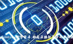  Tokenim数字货币：掀起区块链革命的新潮流