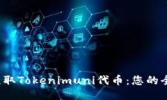  轻松获取Tokenimuni代币：您的全面指南
