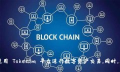 如何在 Tokenim 平台上重新登录Tokenim 是一个极具吸