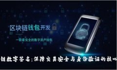 区块链数字签名：保障交易安全与身份验证的核